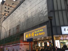 门面-鲍师傅糕点(春熙路店)