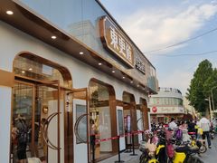 门面-東更道点心行(文化东路店)