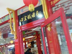 -四宜糕团店(文峰城市广场店)