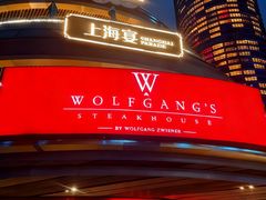 -Wolfgang’s Steakhouse 沃夫冈牛排馆(上海白玉兰广场店)