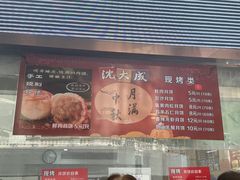 -沈大成(南京东路店)