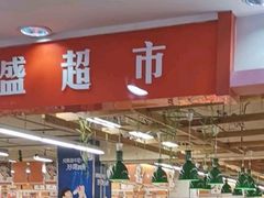 -沈阳大商千盛购物中心有限公司(长江街店)