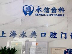 -永信齿科·永典口腔门诊部(浦东店)