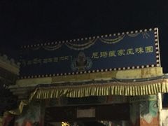 -尼玛藏家风味园(阿山食城店)