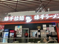 -味千拉面(首都机场T3店)
