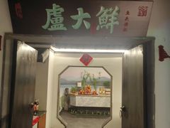 -卢大鲜鱼头捞饭(美利广场店)