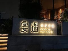 -宴遇·福建荟馆(新景中心店)