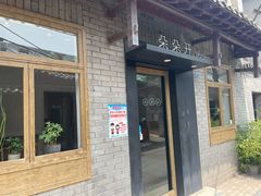 门面-朵朵开素食餐厅(后宰门街店)