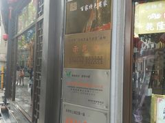 门面-皇饭儿·王润兴酒楼(河坊街店)