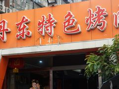 门面-丹东特色烤肉(学府路一部店)