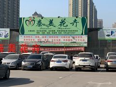 -秦美花卉(天朗·莱茵小城2期店)