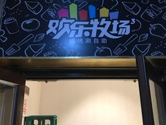 门面-欢乐牧场海鲜烤肉自助(牡丹园店)