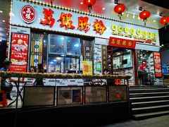 门面-荔银肠粉(建六店)