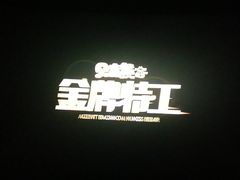 -深影国际影城(学院南路店CGS中国巨幕店)