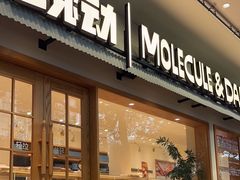 -分子跳动鲜活面包(五一大道店)