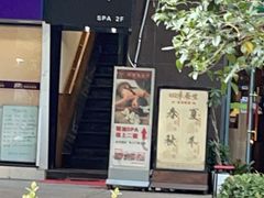 -静 泰养生(黄金城道店)