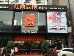 android_upload_pic-红鼎豆捞(珞狮路店)