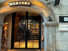 -IL TEATRO 精品意大利餐厅