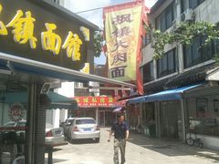 门面-枫镇面馆(寒山寺店)