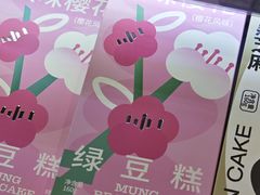 双味樱花绿豆糕-仟吉(星汇维港店)