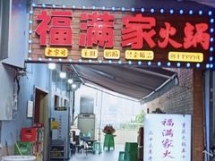 -福满家火锅26年江景(十八梯店)