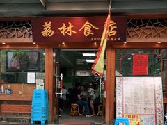 门面-荔林食店(西华路店)