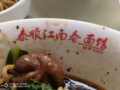 -泰顺江南春面馆
