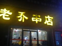 -老乔串店(青松路店)