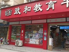 -致和教育书店(统建阳光北苑店)