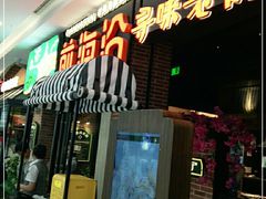 -前海沿·青岛菜(李沧万达店)