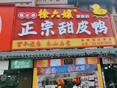 -徐六孃正宗甜皮鸭(张公桥店)