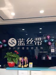 -蓝丝带产后恢复中心(铜梁人民医院店)