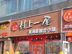 -村上一屋(健翔桥店)