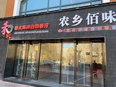 门面-和彩放题餐厅(酒仙桥店)