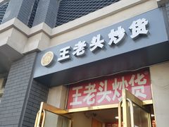 门面-王老头炒货(天坛东路店)