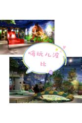 -波比一号儿童乐园(圣熙8号店)