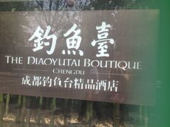 iphone_upload_pic-成都钓鱼台精品酒店-品聚·成都餐厅