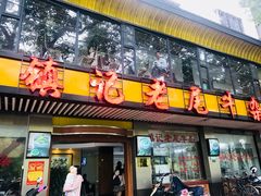 门面-潮镇老尾牛杂(环城西路店)