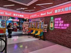 -Meet Sun韩式大排档(五一广场7MALL店)