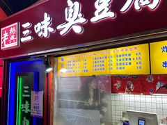 -老绍兴三味臭豆腐(奥林匹克购物广场店)