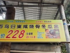 -金瑶池·猪肚鸡·传统冬瓜盅(20年白沙店)