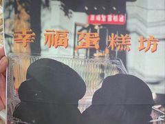 -幸福蛋糕坊(金顶街店)