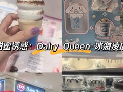 -DQ·蛋糕·冰淇淋(鸿坤店)