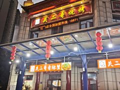 门面-关二哥烧烤(王家湾店)