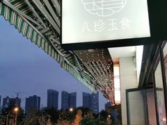 -八珍玉食鸡煲·打边炉(印象城店)