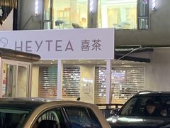 -喜茶(中山利和新地店)