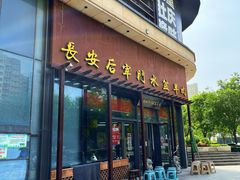 -长安后宰门水盆羊肉(新都心店)