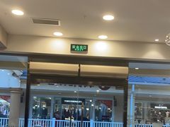 -康师傅私房牛肉面(马泉营奥莱店)