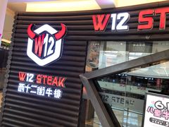 门面-西十二街牛排(顺义华联店)