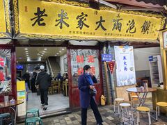 -老米家大雨泡馍